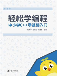 《轻松学编程:中小学C++零基础入门》-杨博洋