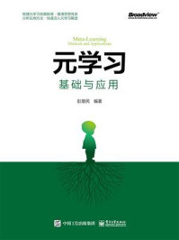 《元学习:基础与应用》-彭慧民-mobi、epub、azw3、pdf电子书免费下载/宝阳读书小站