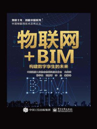 《物联网+BIM:构建数字孪生的未来》-中国通信工业协会物联网应用分会