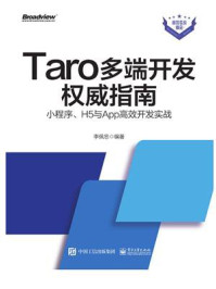 《Taro多端开发权威指南:小程序、H5与App高效开发实战》-李佩忠