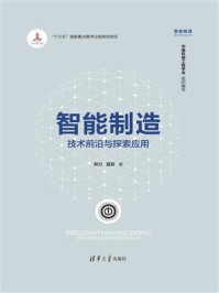 《智能制造:技术前沿与探索应用》-郑力