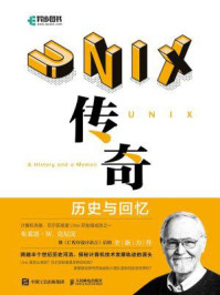 《UNIX传奇:历史与回忆》-布莱恩·W.克尼汉