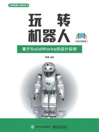 《玩转机器人:基于SolidWorks的设计实例(移动视频版)》-刘波