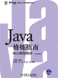 《Java修炼指南:核心框架精讲》-开课吧