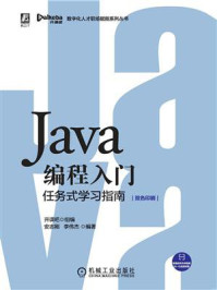 《Java编程入门:任务式学习指南》-开课吧