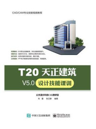 《T20天正建筑V5.0设计技能课训》-尚蕾-mobi、epub、azw3、pdf电子书免费下载/宝阳读书小站