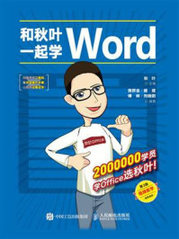 《和秋叶一起学Word(第3版)》-秋叶