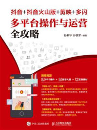 《抖音+抖音火山版+剪映+多闪 多平台操作与运营全攻略》-孙素华