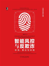 《智能风控与反欺诈:体系、算法与实践》-蔡主希