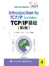 《TCP.IP基础(第2版)》-刘化君