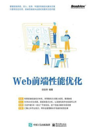 《Web前端性能优化》-田佳奇-mobi、epub、azw3、pdf电子书免费下载/宝阳读书小站