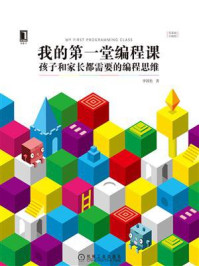 《我的第一堂编程课:孩子和家长都需要的编程思维》-李国松