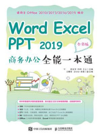 《Word Excel PPT 2019 商务办公全能一本通(全彩版)》-陈年华
