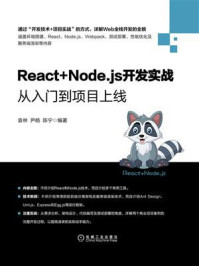 《React+Node.js开发实战:从入门到项目上线》-袁林