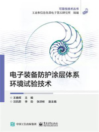 《电子装备防护涂层体系环境试验技术》-王春辉-mobi、epub、azw3、pdf电子书免费下载/宝阳读书小站