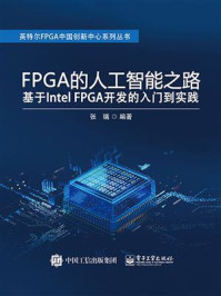 《FPGA的人工智能之路:基于Intel FPGA开发的入门到实践》-张瑞