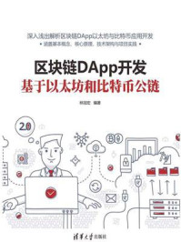 《区块链DApp开发:基于以太坊和比特币公链》-林冠宏