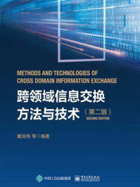 《跨领域信息交换方法与技术(第二版)》-戴剑伟