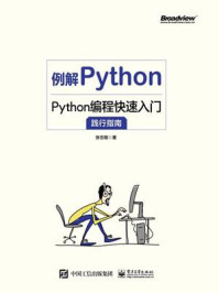 《例解Python:Python编程快速入门践行指南》-张志刚