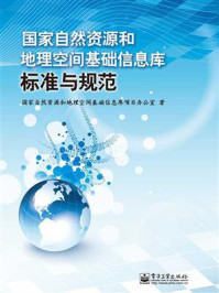 《国家自然资源和地理空间基础信息库标准与规范》-国家自然资源和地理空间基础信息库项目办公室-mobi、epub、azw3、pdf电子书免费下载/宝阳读书小站