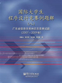 《国际大学生程序设计竞赛例题解(八)广东省信息学奥林匹克竞赛试题(2007—2009年)》-郭嵩山