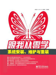 《跟我从零学:系统安装、维护与重装》-胡孟杰