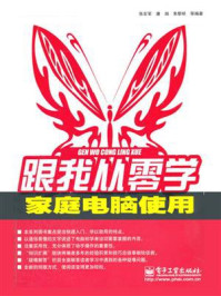 《跟我从零学:家庭电脑使用》-张宏军