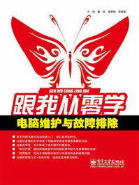《跟我从零学:电脑维护与故障排除》-方强-mobi、epub、azw3、pdf电子书免费下载/宝阳读书小站