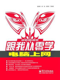 《跟我从零学:电脑上网》-雷进辉