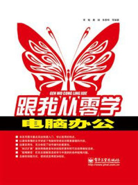 《跟我从零学:电脑办公》-常敏