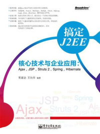 《搞定J2EE核心技术与企业应用:Ajax,JSP,Struts 2,Spring,Hibernate》-常建功