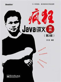 《疯狂Java讲义(第2版)》-李刚