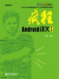 《疯狂Android讲义(第2版)》-李刚