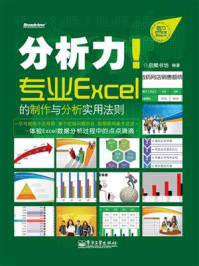 《分析力!专业Excel的制作与分析实用法则(全彩)》-启赋书坊