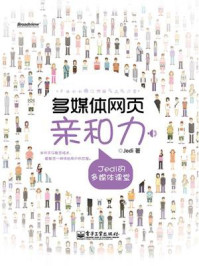《多媒体网页亲和力:Jedi的多媒体课堂(全彩)》-jedicat