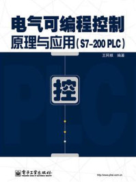 《电气可编程控制原理与应用(S7-200 PLC)》-王阿根