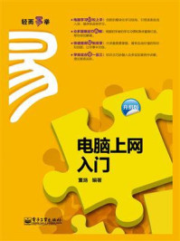 《电脑上网入门(升级版)(双色)》-董路