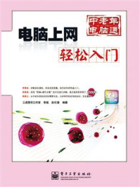 《电脑上网轻松入门(全彩)》-三虎图书工作室