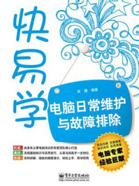 《电脑日常维护与故障排除(双色)》-余婕