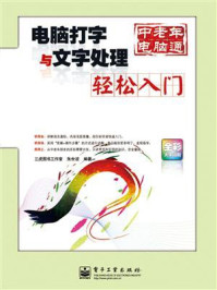 《电脑打字与文字处理轻松入门(全彩)》-朱世波-mobi、epub、azw3、pdf电子书免费下载/宝阳读书小站