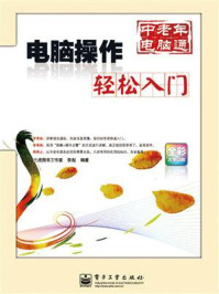 《电脑操作轻松入门(全彩)》-三虎图书工作室