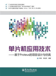 《单片机应用技术——基于Proteus的项目设计与仿真》-韩克