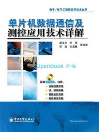 《单片机数据通信及测控应用技术详解》-李江全-mobi、epub、azw3、pdf电子书免费下载/宝阳读书小站