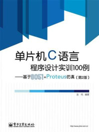 《单片机C语言程序设计实训100例:基于8051+Proteus仿真(第2版)》-彭伟