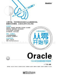 《从零开始学Oracle》-丁勇-mobi、epub、azw3、pdf电子书免费下载/宝阳读书小站