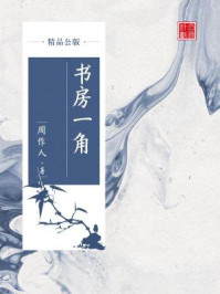 《书房一角(精品公版)》-周作人