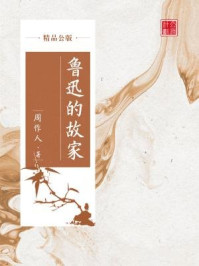 《鲁迅的故家(精品公版)》-周作人