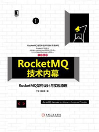 《RocketMQ技术内幕:RocketMQ架构设计与实现原理》-丁威-mobi、epub、azw3、pdf电子书免费下载/宝阳读书小站