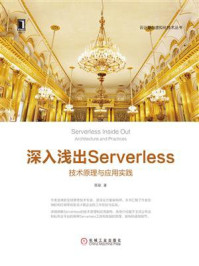 《深入浅出Serverless:技术原理与应用实践》-陈耿