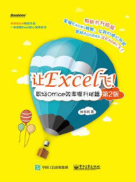 《让Excel飞!职场Office效率提升秘籍(第2版)》-林书明